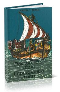 Покоритель зари или Плавание на край света; Серебряный трон: Сказки для детей