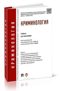 Криминология