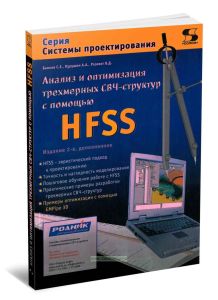Анализ и оптимизация трехмерных СВЧ-структур с помощью HFSS