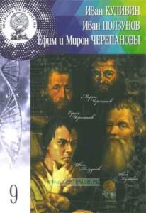 Великие Умы России. Том 9. Иван Кулибин, Иван Ползунов, Ефим и Мирон Черепановы