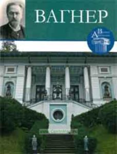 Великие архитекторы. Том 52. Вагнер