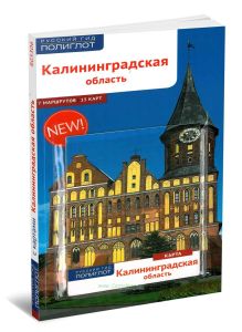 Калининградская область. Путеводитель с картой