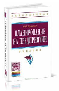 Планирование на предприятии
