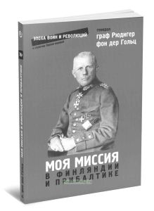 Моя миссия в Финляндии и в Прибалтике