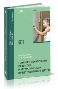 Теория и технология развития математических представлений у детей