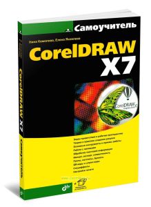 Самоучитель CorelDRAW X7