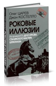 Роковые иллюзии