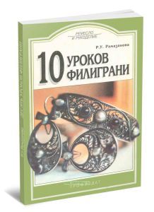 10 уроков филиграни
