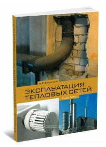 Эксплуатация тепловых сетей