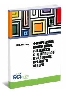 Физическое воспитание учащихся X-XI классов в условиях Крайнего Севера: монография