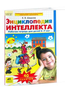 Энциклопедия интеллекта. Рабочая тетрадь для детей 6-7 лет