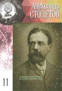 Великие Умы России. Том 11. Александр Столетов