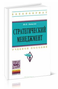 Стратегический менеджмент: учебное пособие (2-е издание)
