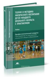 Теория и методика физического воспитания детей младшего школьного возраста с практикумом: учебник (3-е издание, стереотипное)