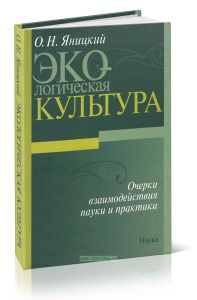 Экологическая культура. Очерки взаимодействия науки и практики