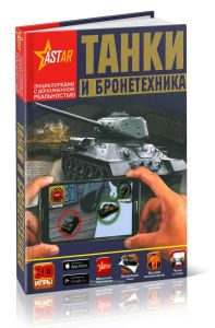 Танки и бронетехника (серия Энциклопедии с дополненное реальностью)