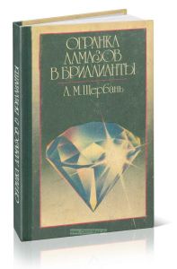 Огранка алмазов в бриллианты