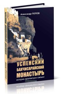 Успенский Бахчисарайский монастырь. История, архитектура, святыни