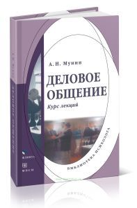 Деловое общение: курс лекций