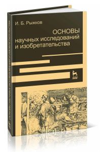 Основы научных исследований и изобретательства: Учебное пособие