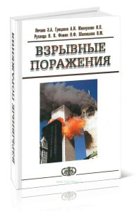 Взрывные поражения: руководство для врачей и студентов
