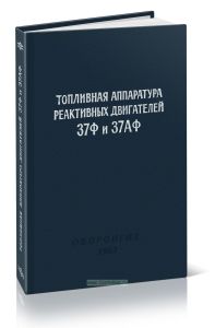 Топливная аппаратура реактивных двигателей 37Ф и 37АФ