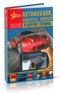 Автомобили, самолеты, корабли и другая техника (серия Энциклопедии с дополненное реальностью)