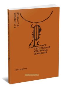 Ручное изготовление ювелирных украшений