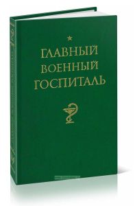 Главный военный госпиталь