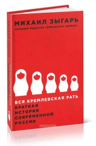 Вся кремлевская рать: Краткая истори современной России