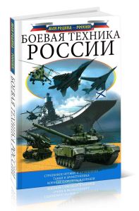 Боевая техника России