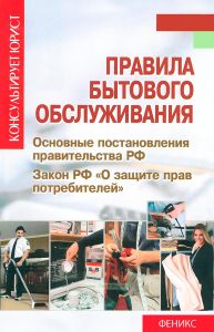Правила бытового обслуживания. Основные постановления правительства РФ. Закон РФ О защите прав потребителей