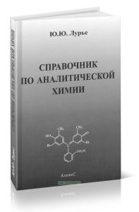 Справочник по аналитической химии