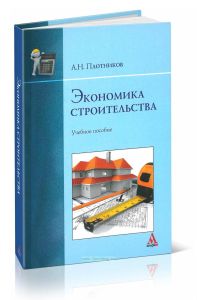 Экономика строительства