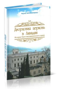 Дворцовая церковь в Ливадии. История Крестовоздвиженского храма