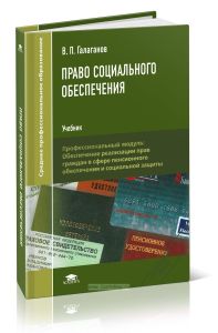 Право социального обеспечения