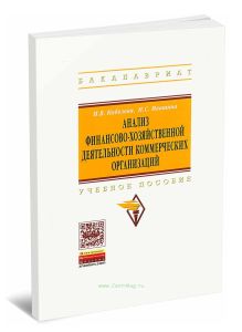 Анализ финансово-хозяйственной деятельности коммерческих организаций