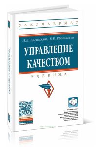 Управление качеством: учебник (3-е издание, переработанное и дополненное)