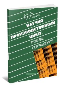 Научно-производственный цикл: резервы сокращения