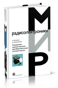 Управление транзисторными преобразователями электроэнергии