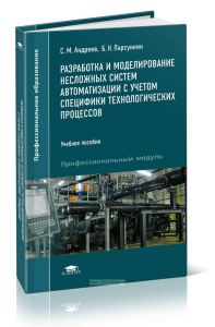 Разработка и моделирование несложных систем автоматизации с учетом специфики технологических процессов: учебное пособие