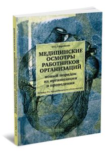Медицинские осмотры работников организаций. Новый порядок их организации и проведения