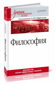 Философия: Учебник для военных вузов