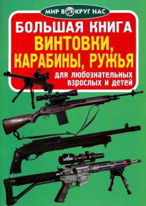 Большая книга. Винтовки, карабины, ружья (для любознательных взрослых и детей)