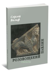 Розовощекий павлин. Книга стихов