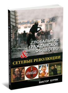Глобальное гражданское общество и сетевые революции. Монография