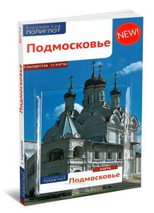 Подмосковье. Путеводитель с картой