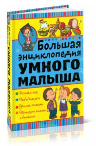 Большая энциклопедия умного малыша