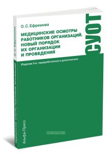 Медицинские осмотры работников организаций. Новый порядок их организации и проведения