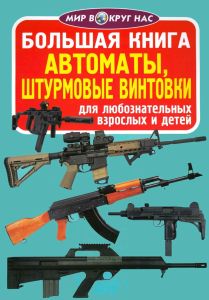 Большая книга. Автоматы, штурмовые винтовки (для любознательных взрослых и детей)